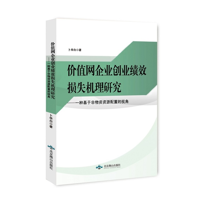 价值网企业创业绩效损失机理研究:一种基于非物资资源配置的视角