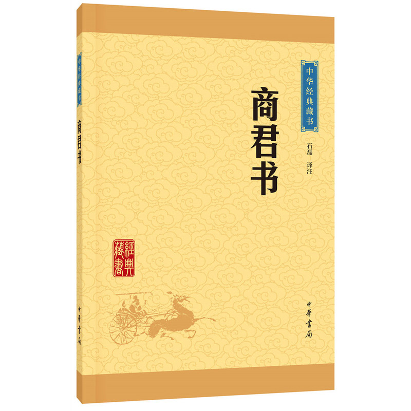 商君书-中华经典藏书