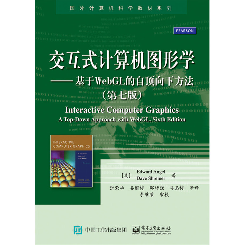 交互式计算机图形学-基于WebGL的自顶向下方法-(第七版)