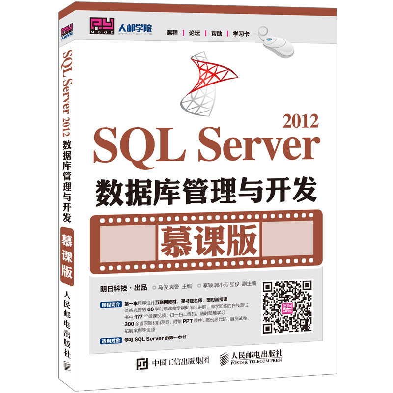 SQL Server 2012数据库管理与开发-慕课版