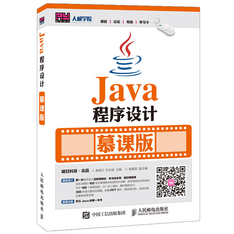 Java程序设计-慕课版