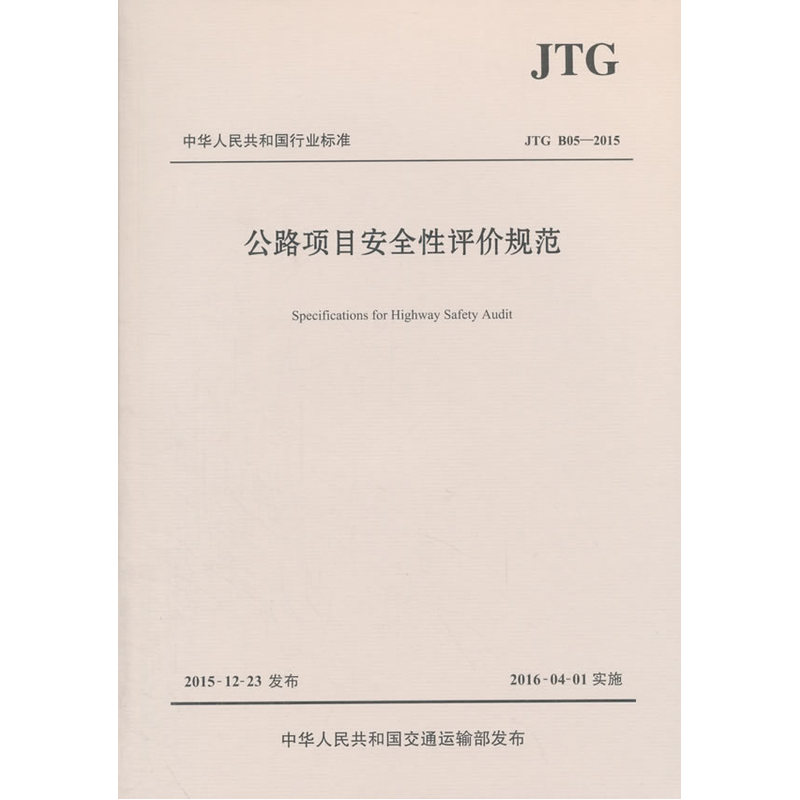 JTG B05-2015-公路项目安全性评价规范