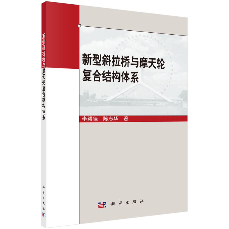 新型斜拉桥与摩天轮复合结构体系