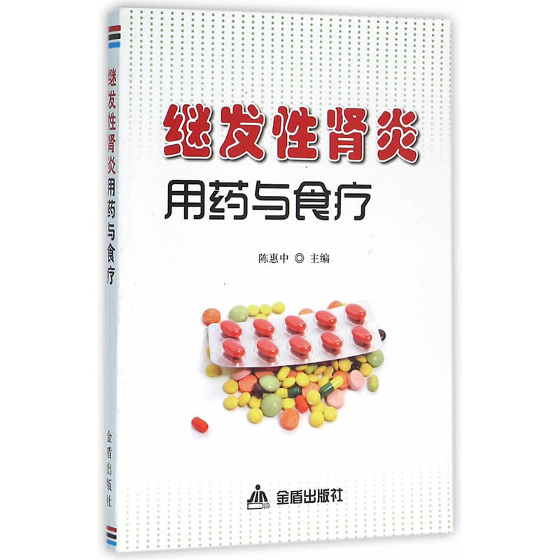 继发性肾炎用药与食疗