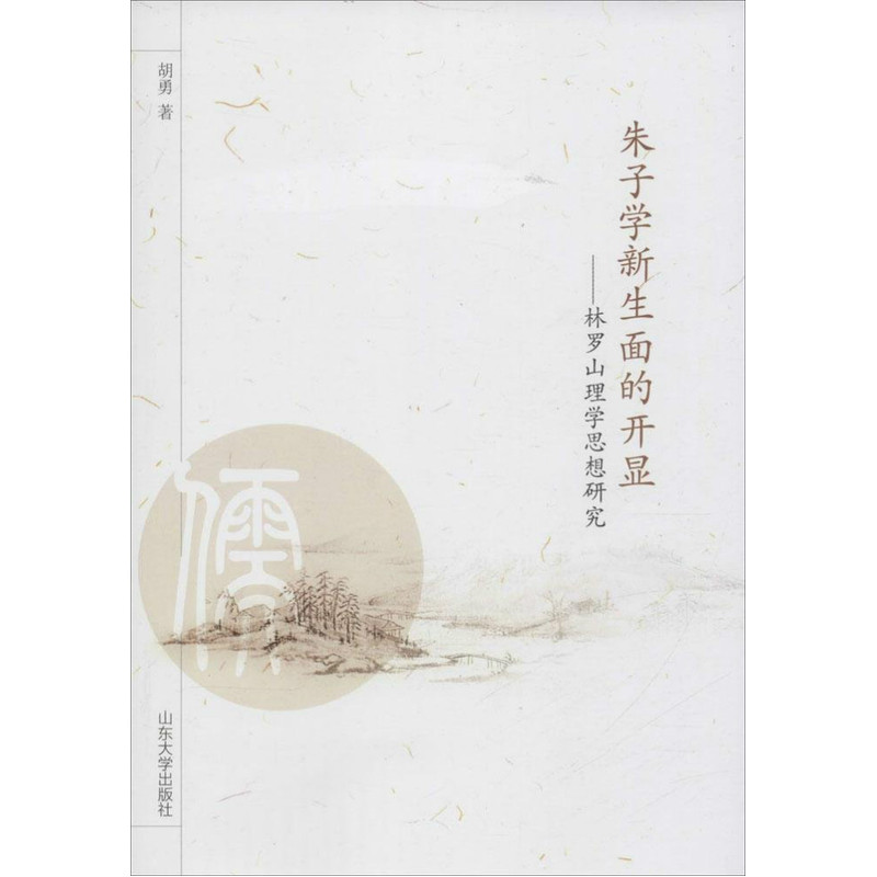 朱子学新生面的开显-林罗山理学思想研究