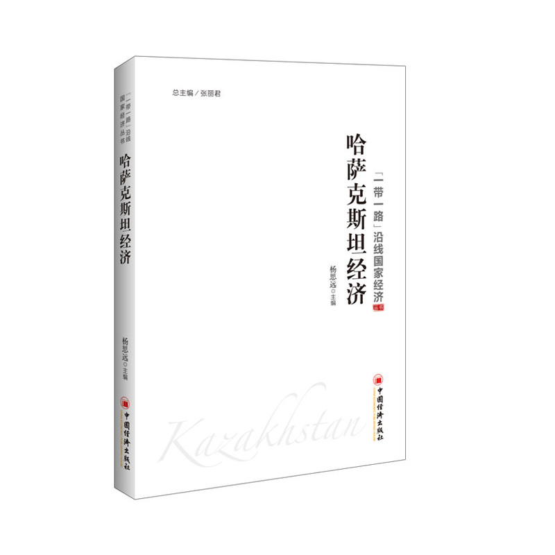 哈萨克斯坦经济