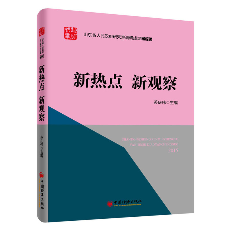 2015-新热点 新观察-山东省人民政府研究室调研成果