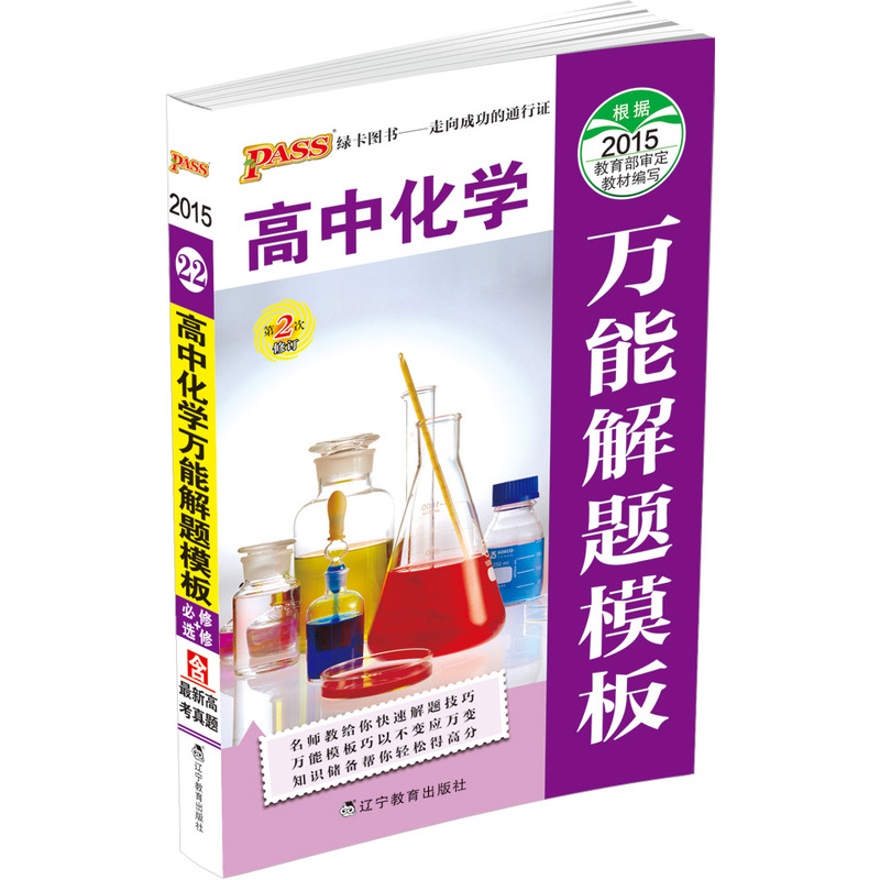 2016-高中化学-万能解题模板-22-第3次修订-必修+选修-含最新高考真题