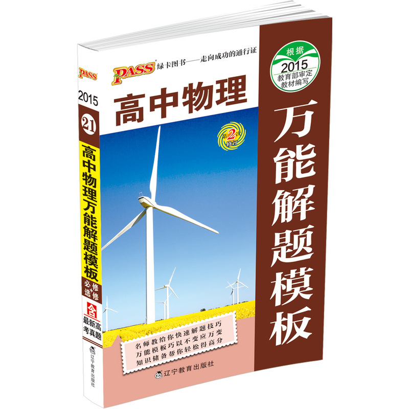 2016-高中物理-PASS万能解题模板-21-必修+选修-含最新高考真题