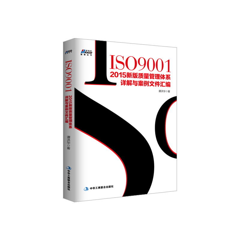 ISO9001 2015新版质量管理体系详解与案例