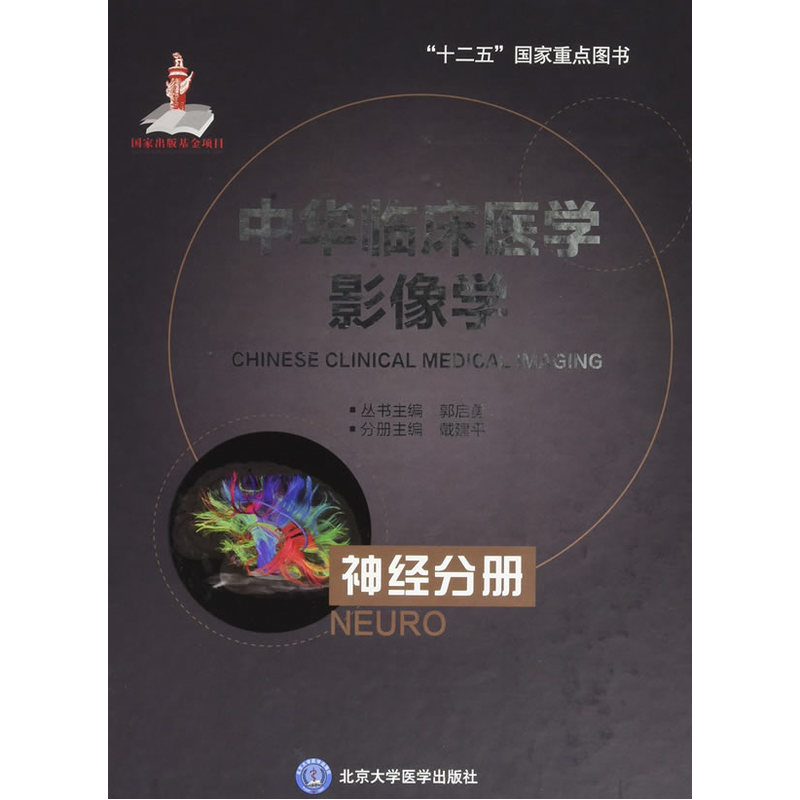 神经分册-中华临床医学影像学