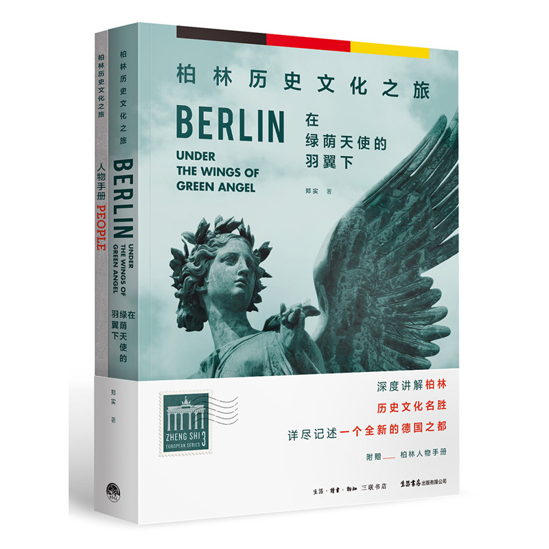 在绿荫天使的羽翼下-柏林历史文化之旅-附赠柏林人物手册