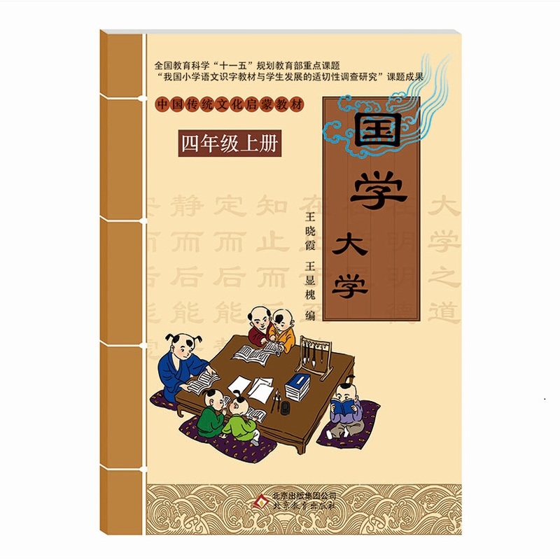 四年级上册-大学-国学