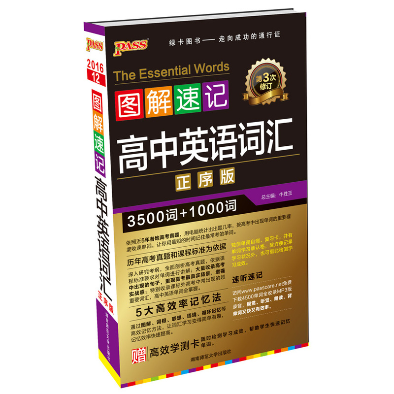2016-高中英语词汇-图解速记-12-第3次修订-正序版-赠高效学测卡