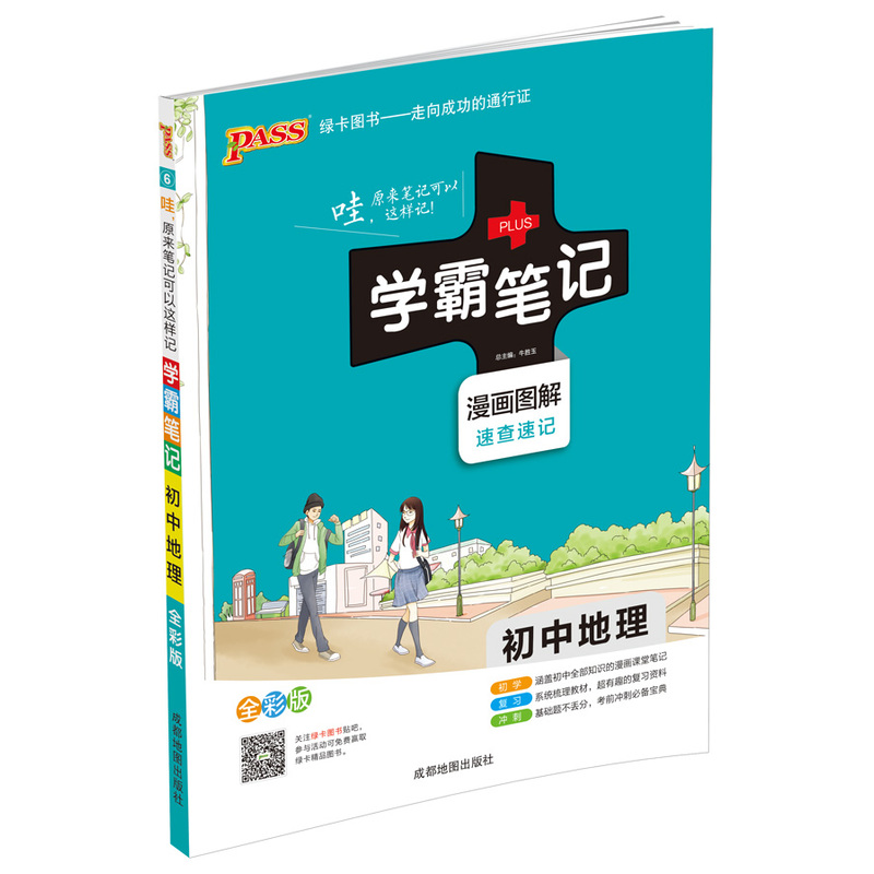 初中地理-学霸笔记-6-漫画图解-速查速记-全彩版