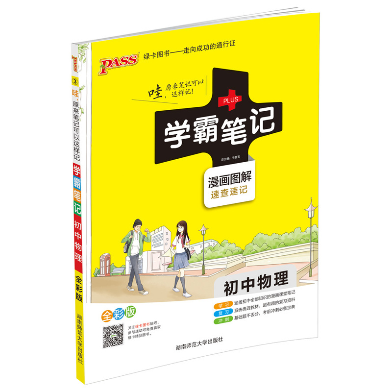 初中物理-学霸笔记-3-漫画图解-速查速记-全彩版