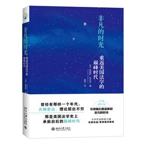 非凡的时光-重返美国法学的巅峰时代