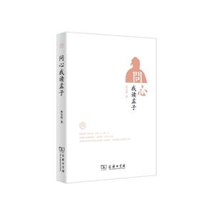 问心-我读孟子