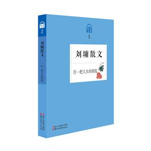 刘墉散文:打一把人生的钥匙