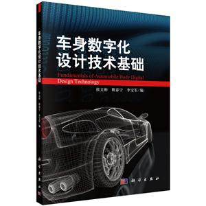 车身数字化设计技术基础