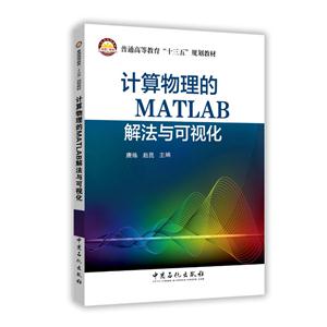 计算物理的MATLAB解法与可视化