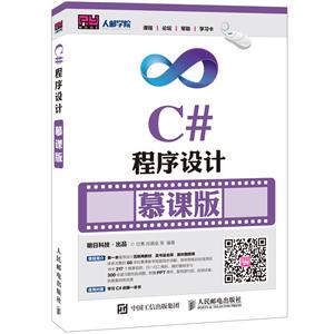 C#程序设计-慕课版