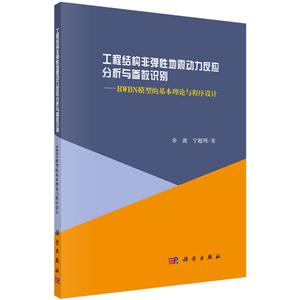 工程结构非弹性地震动力反应分析与参数识别