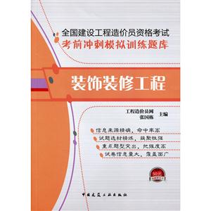 装饰装修工程-全国建设工程造价员资格考试考前冲刺模拟训练题库-(含光盘)