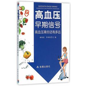 高血压早期信号-高血压离你还有多远