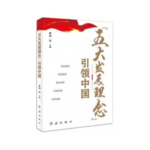 “五大发展理念”引领中国