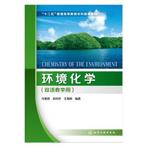 环境化学-(双语教学用)