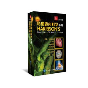 哈里森内科学手册-第18版