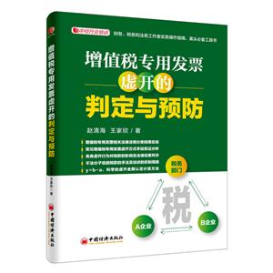 增值税专用发票虚开的判定与预防