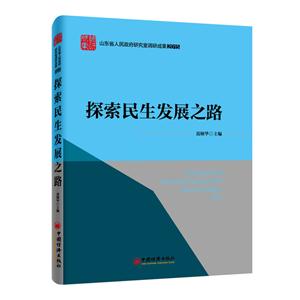 015-探索民生发展之路-山东省人民政府研究室调研成果"