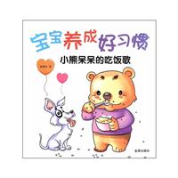 《小熊呆呆的吃饭歌-宝宝养成好习惯》(徐继东