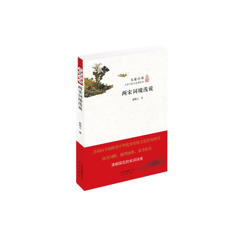 两宋词境浅说