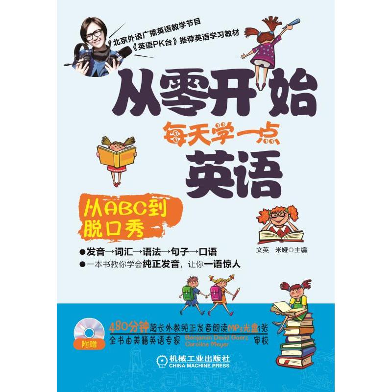 从零开始每天学一点英语-(含1CD)