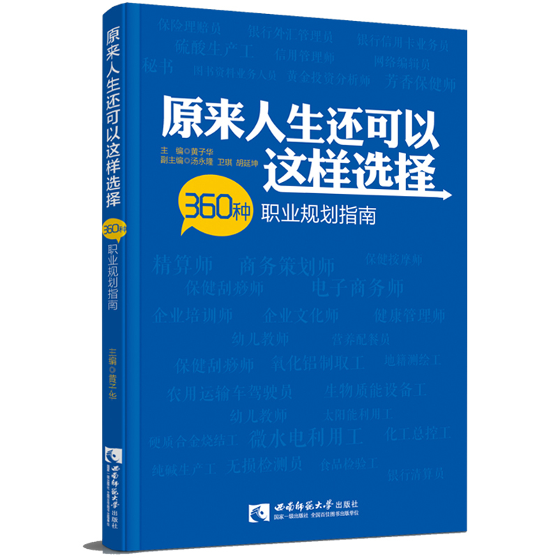 原来人生还可以这样选择-360种职业规划指南