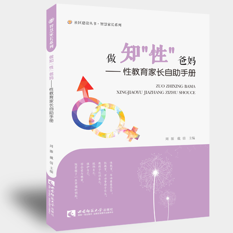 做知性爸妈-性教育家长自助手册