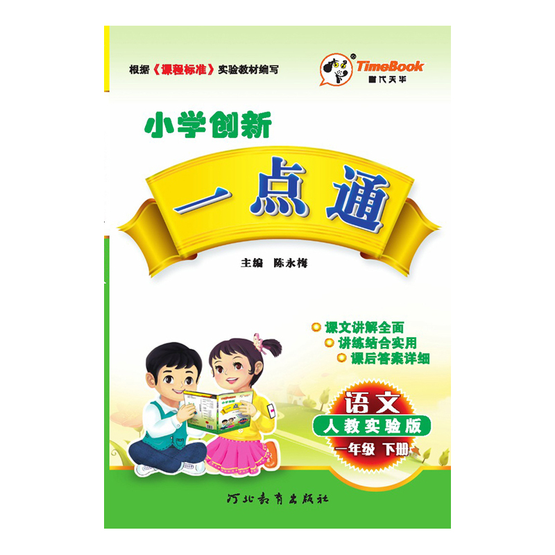语文-一年级下册-人教实验版-小学创新一点通