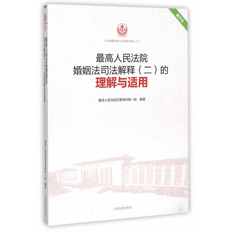 最高人民法院婚姻法司法解释(二)的理解与适用