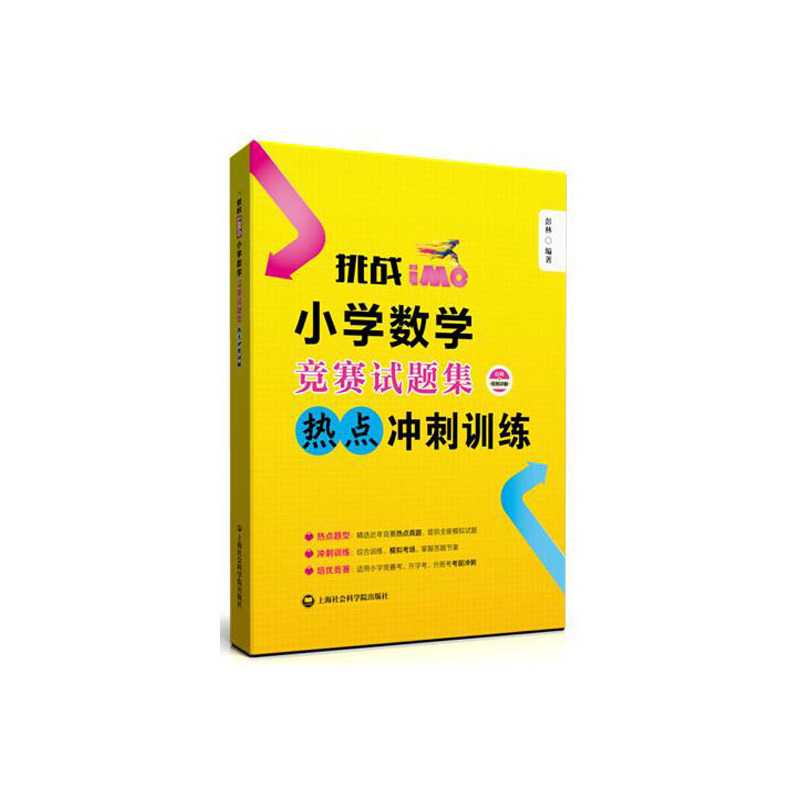 小学数学竞赛试题集热点冲刺训练-挑战iMO