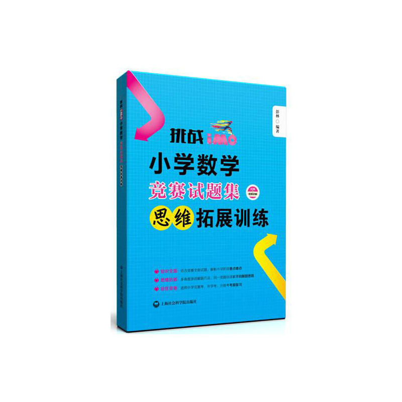 小学数学竞赛试题集思维拓展训练-挑战iMO