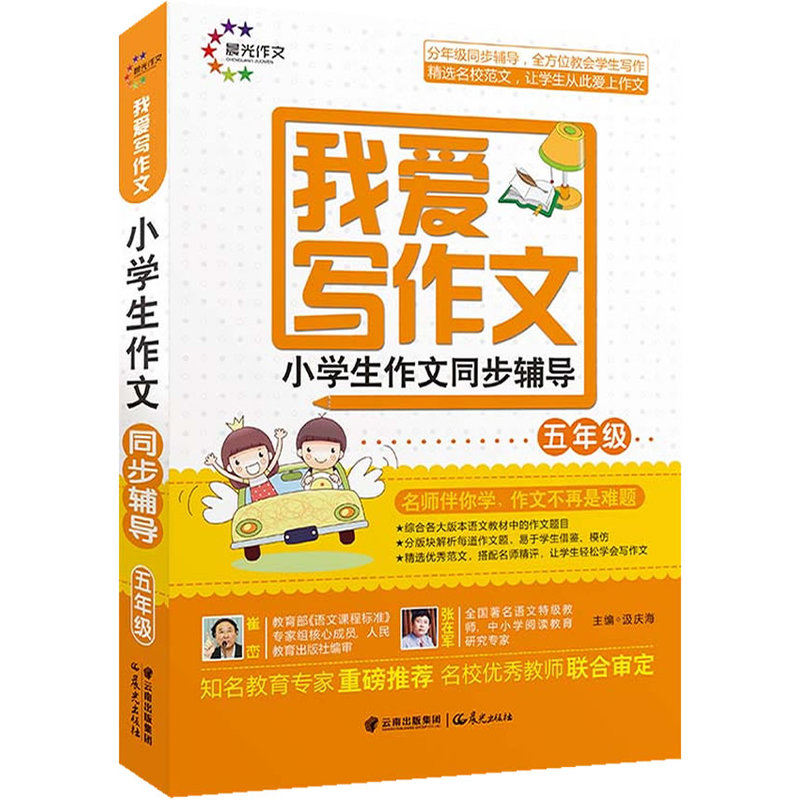 我爱写作文-小学生作文同步辅导五年级