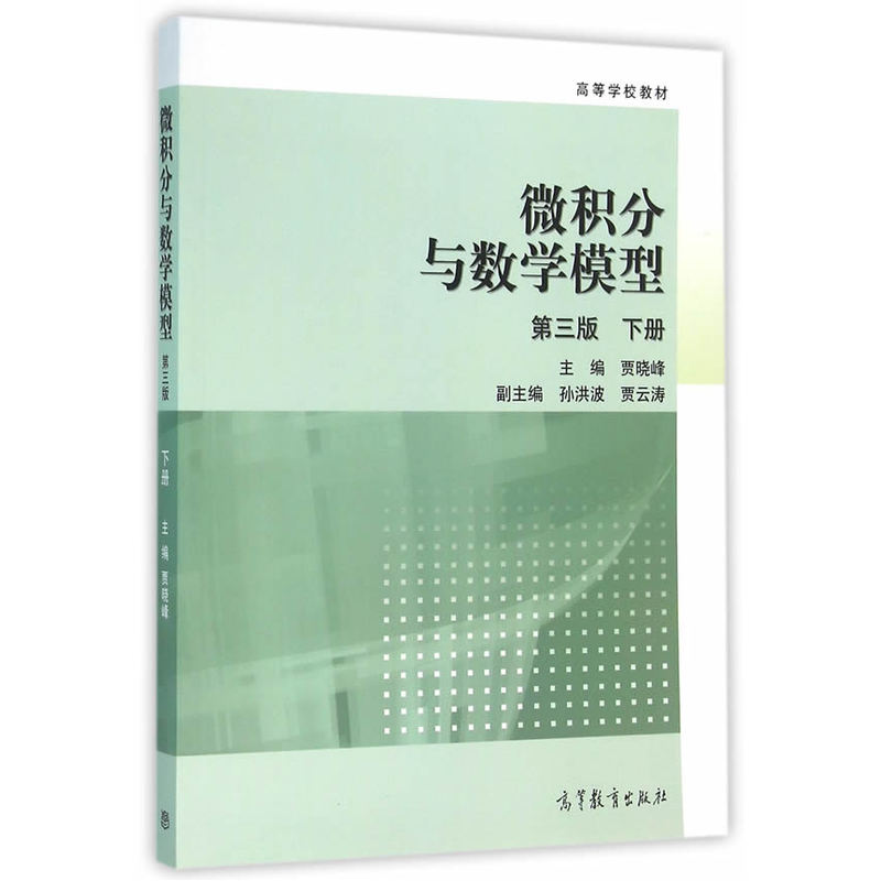 微积分与数序模型-下册-第三版