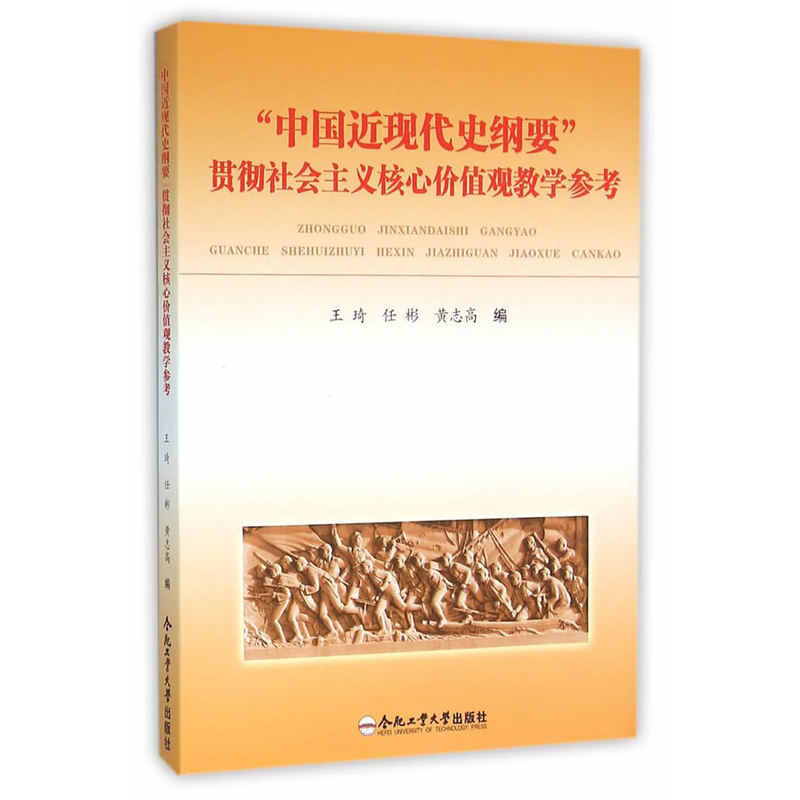 中国近现代史纲要贯彻社会主义核心价值观教学参考