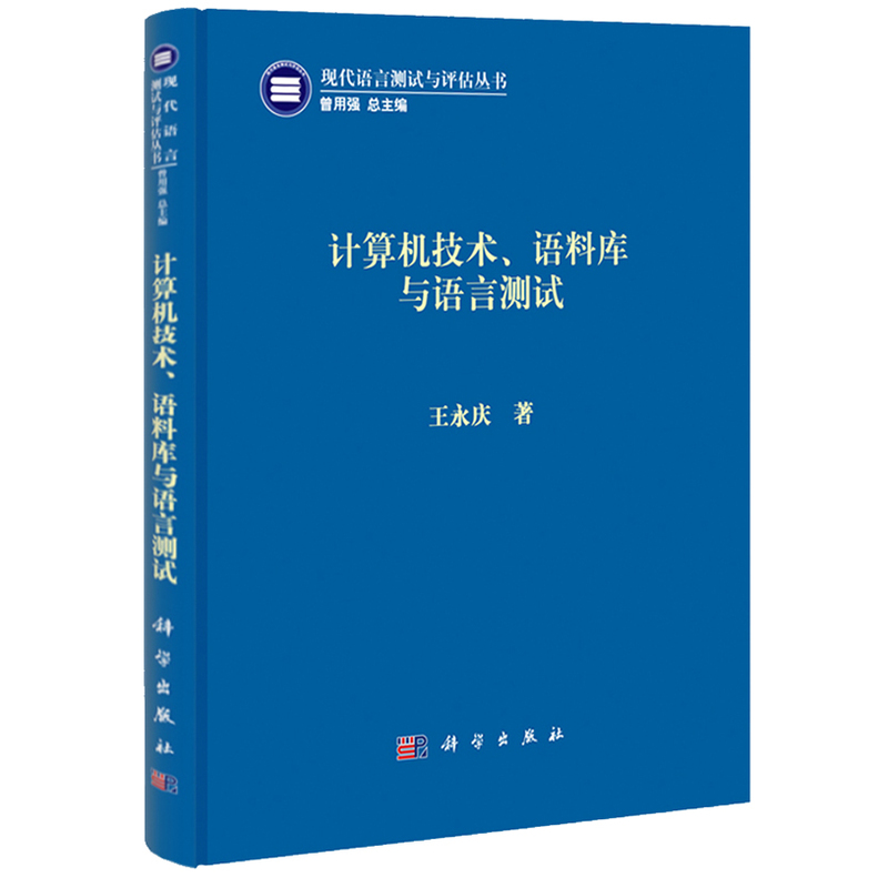 现代语言测试与评估丛书:计算机技术语料库与语言测试