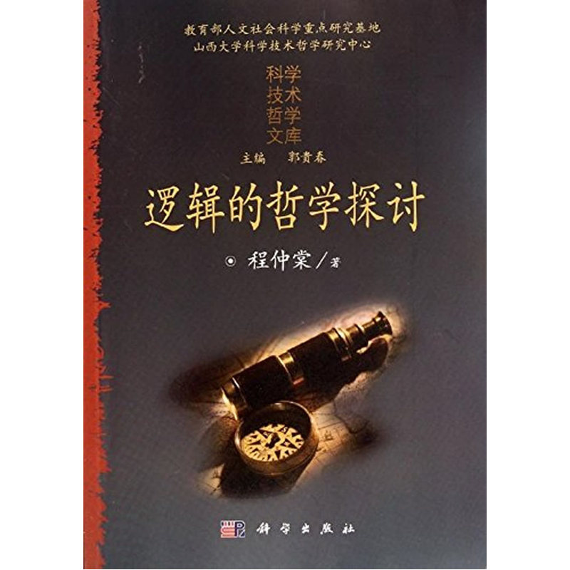 逻辑的哲学探讨