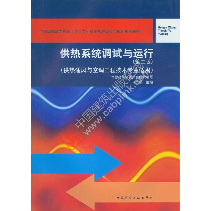 供热系统调试与运行-(第二版)-(供热通风与空调工程技术专业适用)-附网络下载