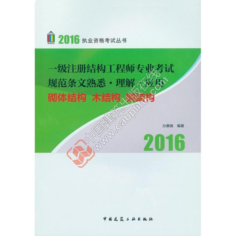 2016-砌体结构 木结构 钢结-一级注册结构工程师专业考试规范条文熟悉.理解.应用